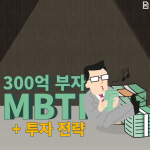 [카드뉴스]300억 부자의 MBTI와 투자전략은?