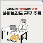 [카드뉴스]"재택근무 종료하면 이직"… 하이브리드 근무 주목