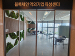 텅빈 부산 블록체인 육성센터…“기업 유인책 시급”