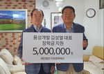 부산 남구 용성개발, (재)지원장학재단에 장학금 500만 원 기탁