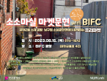 부산 남구, BIFC 광장에서 소상공인의 축제「소소마실 프리마켓」개최