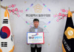 정명규 동래구의회 의장, 6·25참전유공자 ‘땡큐 챌린지’캠페인 동참