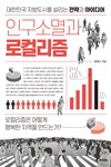 대한민국 인구 감소와 지역소멸 위기 해법은 ‘로컬리즘’