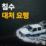 [카드뉴스]차량 침수 대처 요령