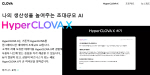 네이버 초거대AI '하이퍼클로바X' 예고…챗GPT보다 한국어 6500배 더 학습