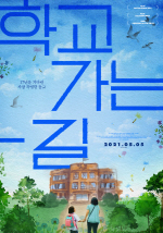 부산 민변이 고른 영화 '학교 가는 길'과 '증인'