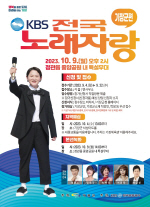 기장군, 10월 9일 정관중앙공원에서 KBS 전국노래자랑 개최한다