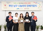 부산 남구 나눔리더 4명 동시가입, 기부금 복지사업에 지원