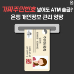 [카드뉴스]가짜주민번호 넣어도 ATM 송금?…은행 개인정보 관리 엉망