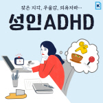 [카드뉴스]잦은 지각, 의욕저하…2030 "혹시 나도 ADHD?"