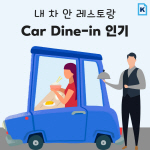 [카드뉴스]내 차 안 레스토랑… Car Dine-in 인기