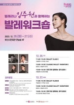부산시 지역 발레 전문인력 육성, '김주원과 함께하는 발레워크숍' 개최