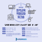 동아대 원격교육지원센터, ‘교육형 메타버스(ZEP) ChatGPT 활용 및 사례’ 워크숍 개최