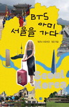 [박현주의 신간돋보기] 우크라이나 ‘아미’의 서울 여행 外