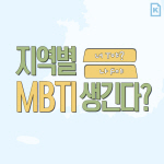[카드뉴스]내년에 '지역별 MBTI' 생긴다?