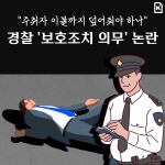 [카드뉴스]"주취자 이불까지 덮어줘야 하나"…경찰 보호조치 의무 논란
