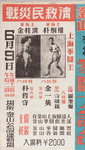 [수장고에서 찾아낸 유물이야기] <88> 전재민 구제 권투대시합 포스터