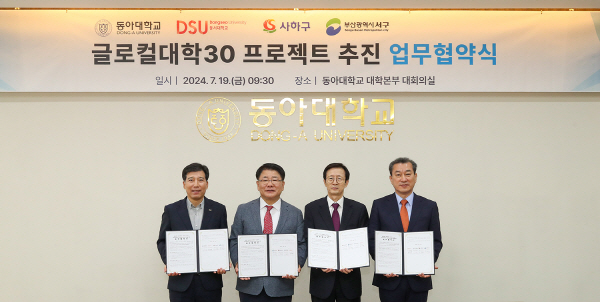 동아대·동서대, 부산광역시 사하구청 및 서구청과 업무 협약 체결 - 뉴스 썸네일 이미지