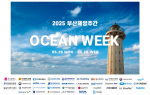 2025 ؾְ(OCEAN WEEK) ڼ 