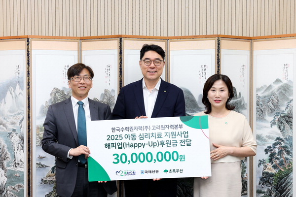 고리원자력본부, 아동심리치료 11년째 후원 - 뉴스 썸네일 이미지