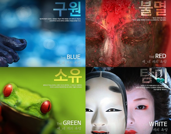 색 네 개의 욕망, ˝사람들의 욕망 표현하는 언어˝…색으로 본 인간의 욕망? : 부산의 대표 정론지, 국제신문