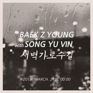 ¼ÛÀ¯ºó, ¹éÁö¿µ°ú Äݶ󺸷¹À̼ǰî '»õº® °¡·Î¼ö±æ'·Î µ¥ºß¡¦È¯»óÀÇ ¸ñ¼Ò¸® '±â´ë'