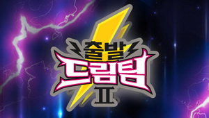 Ãâ¹ß µå¸²ÆÀ ½ÃÁð2, '´í½ºÆä½ºÆ¼¹ú'¡¦³²ÁöÇö ÀÌÆÄ´Ï È«ÁøÈ£ À¯½Â¿Á Ãã½Ç·ÂÀº?