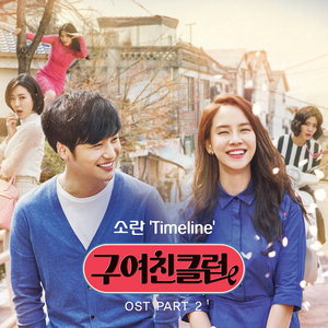 �Ҷ�, '����ģŬ��' OST 'Ÿ�Ӷ���'(Timeline) �ҷ�