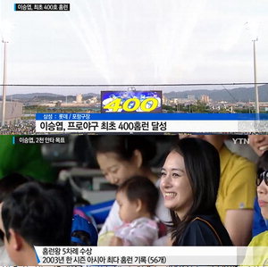 �̼���, ���� �̽¿� 400Ȩ���� ���� '�۽�'��