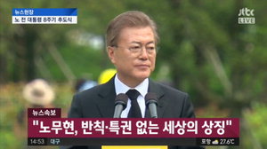 ³ë¹«Çö 8ÁÖ±â Âü¼® ¹®ÀçÀÎ ´ëÅë·É