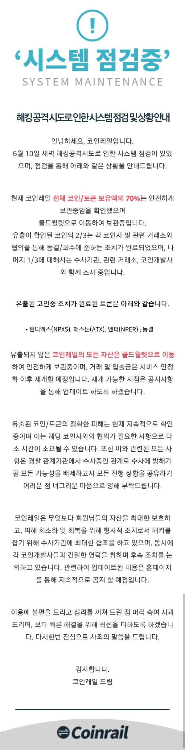 경찰, 코인레일 가상화폐 유출사건 수사 착수...