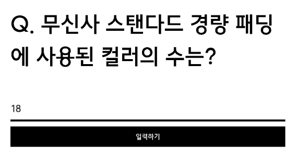 무신사 국민 경량패딩`랜덤 퀴즈 등장, 최대 80% 랜덤 쿠폰 정답은? : 국제신문 무신사 국민 경량패딩`랜덤 퀴즈 등장, 최대 80% 랜덤 쿠폰 정답은? : 국제신문