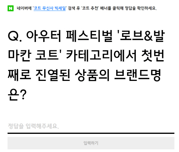 코트 무신사 빅세일 랜덤쿠폰 퀴즈 정답 및 할인 브랜드는? : 국제신문 코트 무신사 빅세일 랜덤쿠폰 퀴즈 정답 및 할인 브랜드는? : 국제신문
