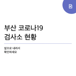 [�׷���] �λ� �ڷγ�19 �˻�� ��Ȳ