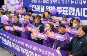 ¡°ÅõÇ¥Çϼ¼¿ä¡± ÀÌÅ¿ø Âü»ç À¯°¡Á·, ºÎ»ê¼ Àü±¹ ´ëÇàÁø ½ÃÀÛ