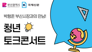 û³â°ú ÇÔ²² ¸¸µå´Â ¹Ì·¡ ºÎ»ê, ºÎ»ê±¤¿ª½ÃÀå°ú û³âÅäÅ©ÄܼƮ ¿¸°´Ù.