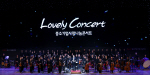 ߱߾ȸ, Lovely Concert ߼ұܼƮ λꡯ 
