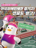 ºÎ»ê½Ã¼³°ø´Ü, Àü±¹Àå¾ÖÀÎüÀ°´ëȸ ¼º°ø °³ÃÖ À§ÇØ ÃÑ·Â Áö¿ø