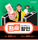 ����Ŭ����Ʈ, Ÿ�� ȯ�� �� �޸� ���� 50% ���� �̺�Ʈ