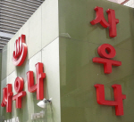 ����λ� ���� ��쳪 ���弭 ��ǰ ��ģ 20��