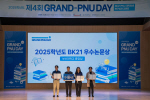 �λ��, BK21 ���п��� �������� ���ڸ��� ����4ȸ GRAND-PNU Day�� ����ȸ ����