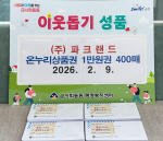 (��)��ũ����, ������ �ݻ�ȸ�������� ���� �¾� �´�����ǰ�� 400�� ��Ź