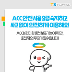 �������� ���� ����(ACC)�� ��� �ͽ��ϸ� ���С� ��� �� ��� Ȯ�� �ξ� Ŀ