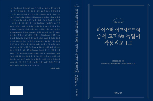 부산가톨릭대학교 인문학연구소, 국내 최초,『M.에크하르트의 중세 고지 독일어 작품집』6권 완역 이미지