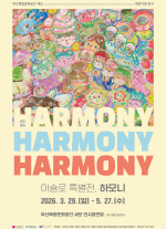 �λ� ���չ�ȭ���������𡯰��� ��� Ư�������̽��� �۰� ��Harmony���ù� ������