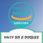 �λꡤ�泲���� ���ؽ硯(HACCP) ���� �˷��ִ� ���� ���� ���õ�
