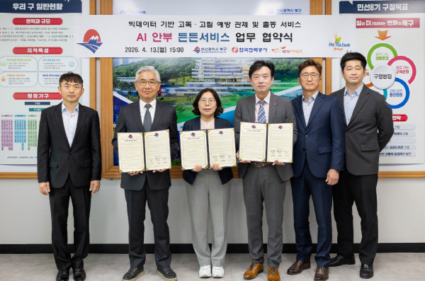 부산 북구, 전력·통신·앱 데이터 기반 ‘AI 안부 든든서비스’ 업무협약 체결
