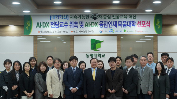 동명대 대학혁신지원사업단, `AI·DX 융합인재 틔움대학` 선포식