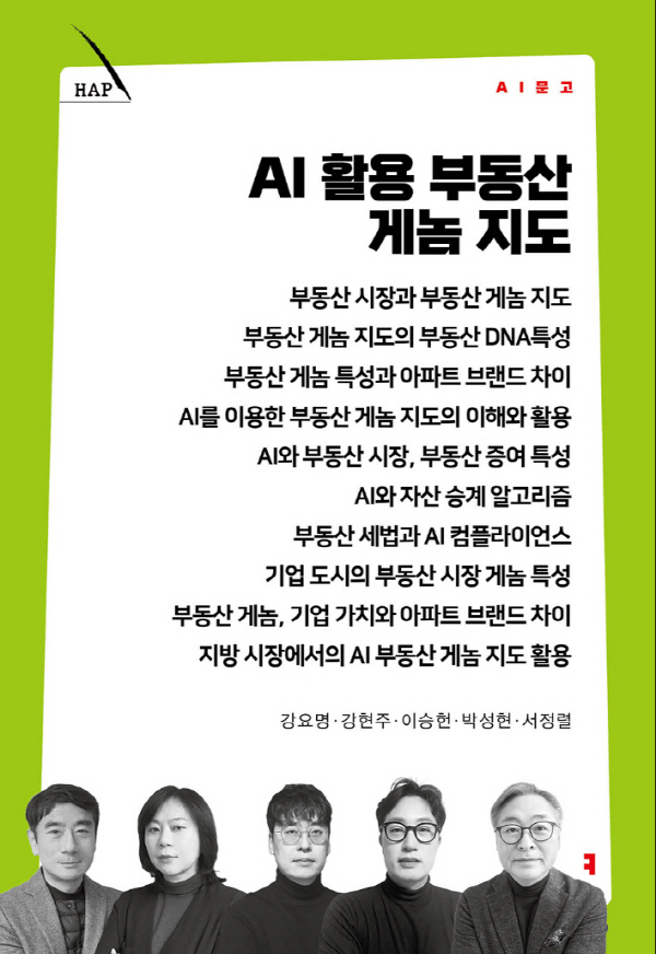 영산대 부동산학과, ‘AI활용 부동산 게놈 지도’ 신간 출간