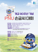 �λ��, ���� 80�ֳ� ��� ��PNU �ձ۾� ��ȸ�� ����